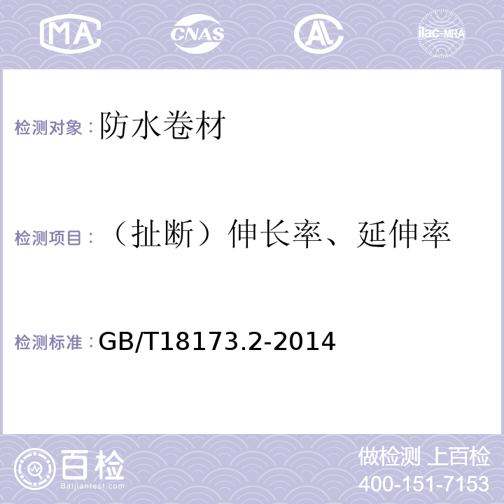 （扯断）伸长率、延伸率 高分子防水材料 第2部分：止水带 GB/T18173.2-2014