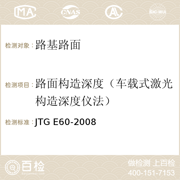 路面构造深度（车载式激光构造深度仪法） JTG E60-2008 公路路基路面现场测试规程(附英文版)