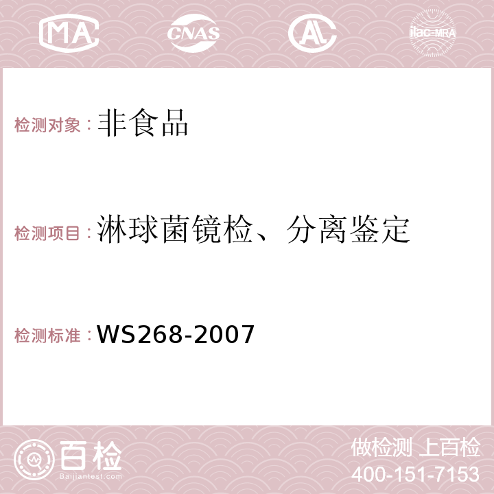 淋球菌镜检、分离鉴定 淋病诊断标准及处理原则 WS268-2007