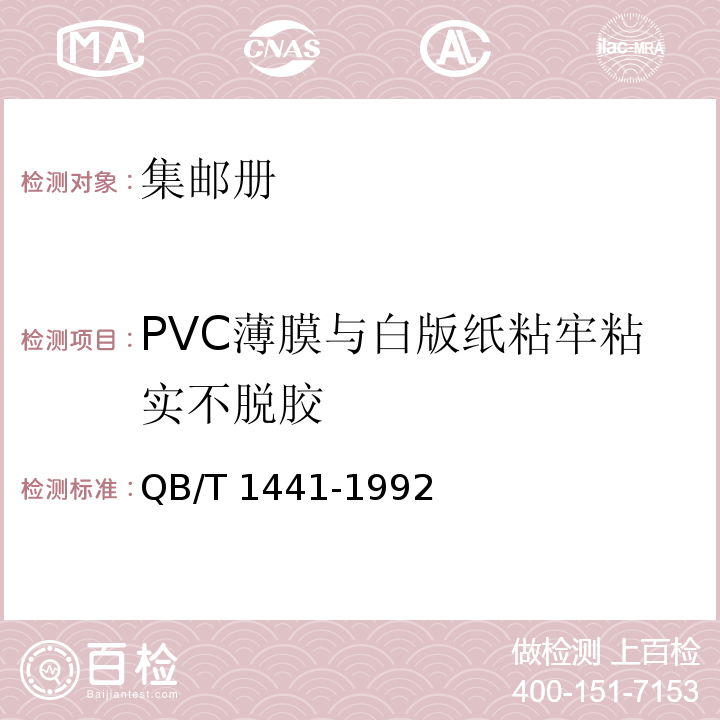 PVC薄膜與白版紙粘牢粘實不脫膠 集郵冊QB/T 1441-1992