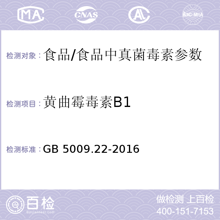 黄曲霉毒素B1 食品安全国家标准 食品中黄曲霉毒素B族和G族的测定/GB 5009.22-2016