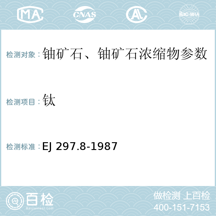 钛 花岗岩、花岗岩铀矿石组份分析方法 二氧化钛量的测定EJ 297.8-1987