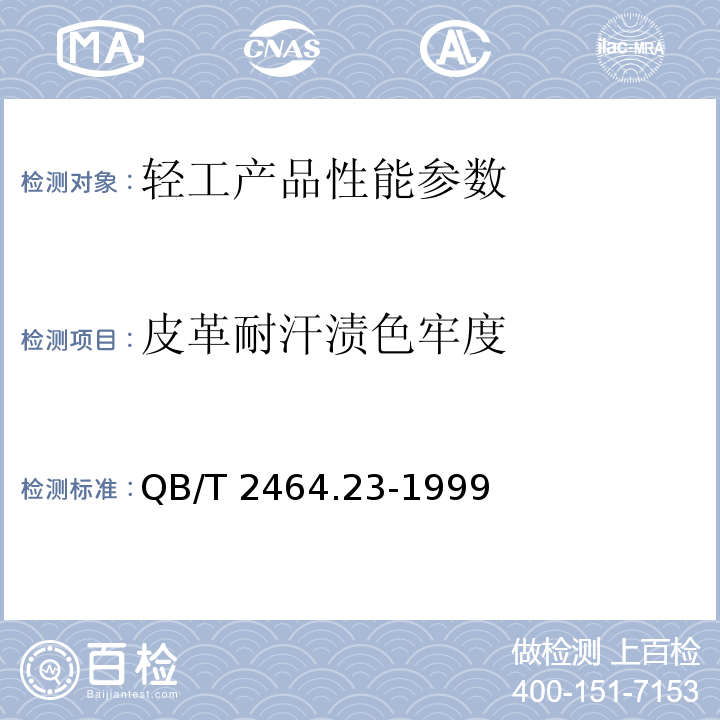 皮革耐汗渍色牢度 QB/T 2464.23-1999 皮革 颜色耐汗渍牢度的测定