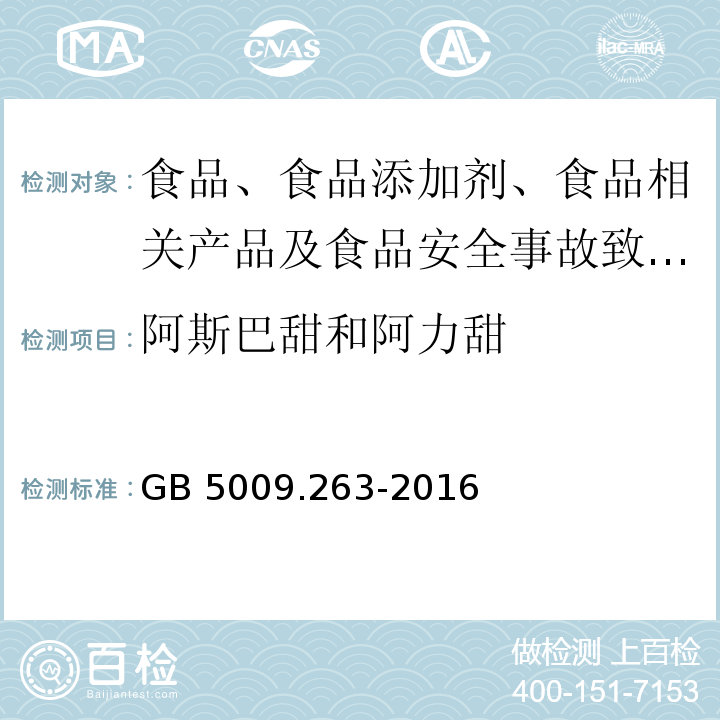 阿斯巴甜和阿力甜 食品安全国家标准 食品中阿斯巴甜和阿力甜的测定GB 5009.263-2016 