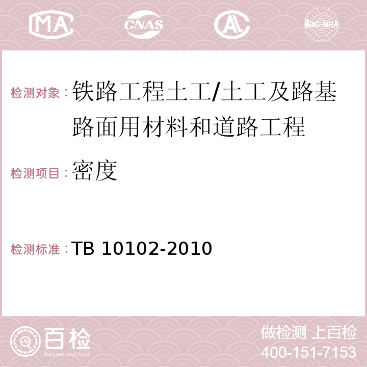 密度 铁路工程土工试验规程 /TB 10102-2010