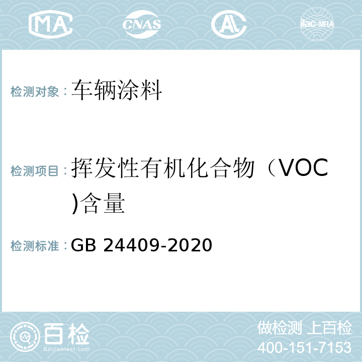 挥发性有机化合物（VOC)含量 车辆涂料中有害物质限量GB 24409-2020