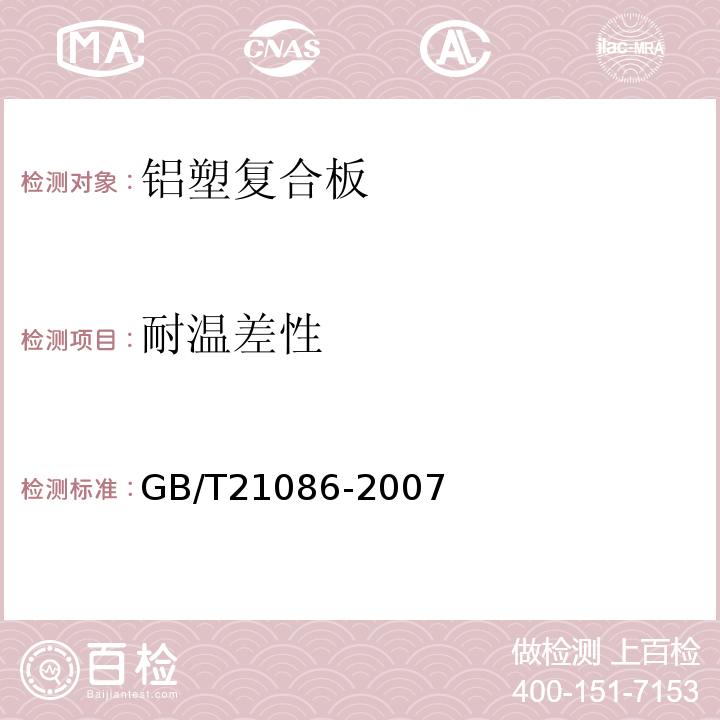 耐温差性 建筑幕墙GB/T21086-2007