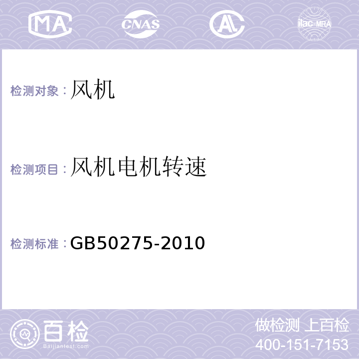 风机电机转速 风机、压缩机、泵安装工程施工及验收规范 GB50275-2010 附录A