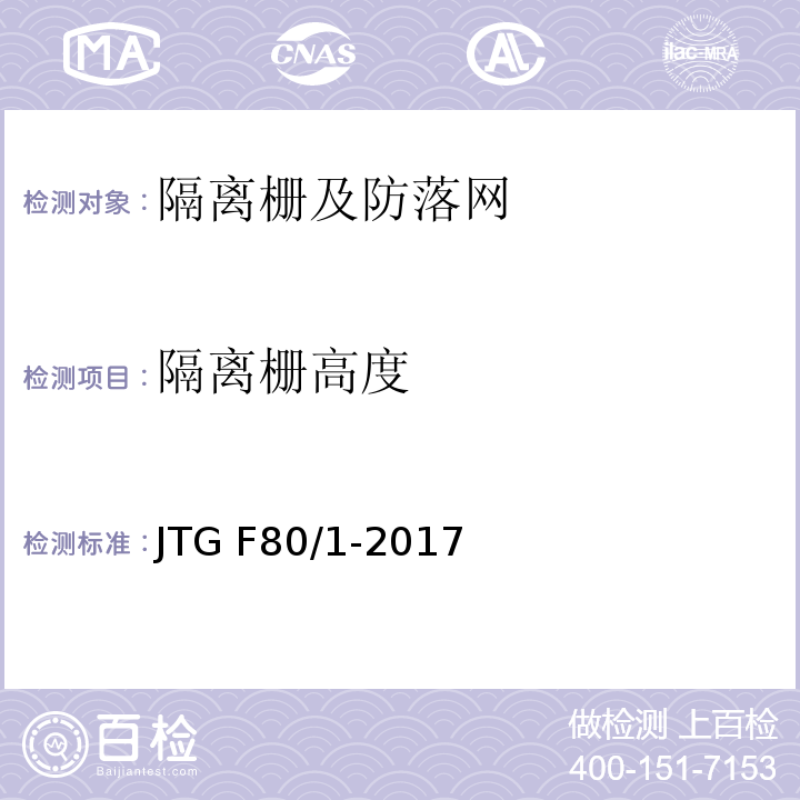 隔离栅高度 公路工程质量检验评定标准 第一册 土建工程 JTG F80/1-2017