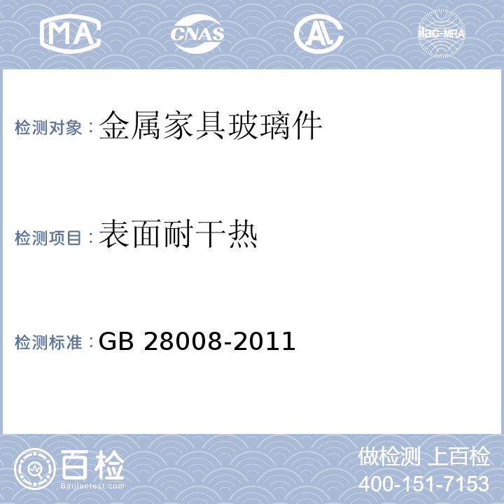 表面耐干热 GB 28008-2011 玻璃家具安全技术要求