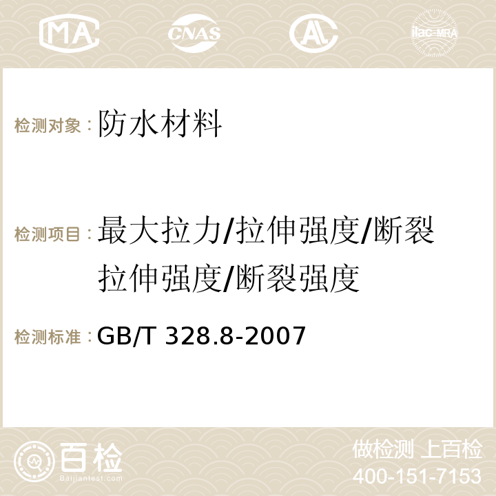 最大拉力/拉伸强度/断裂拉伸强度/断裂强度 GB/T 328.8-2007 建筑防水卷材试验方法 第8部分:沥青防水卷材 拉伸性能