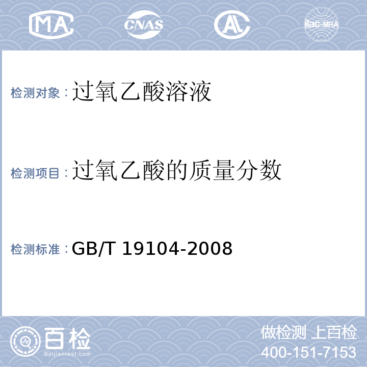 过氧乙酸的质量分数 过氧乙酸溶液 GB/T 19104-2008 （5.2）