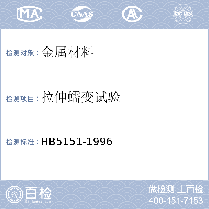 拉伸蠕变试验 金属高温拉伸蠕变试验方法 HB5151-1996