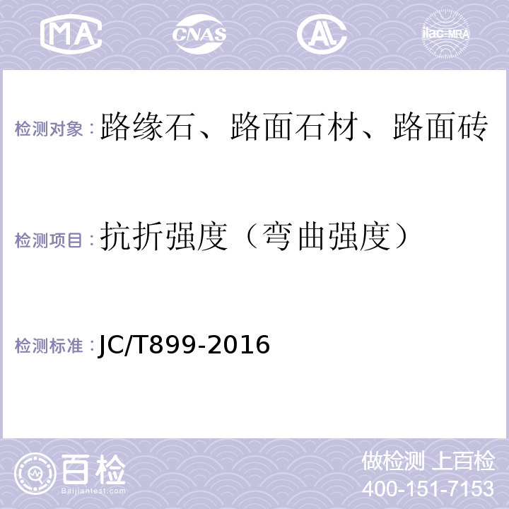 抗折强度（弯曲强度） 混凝土路缘石 JC/T899-2016