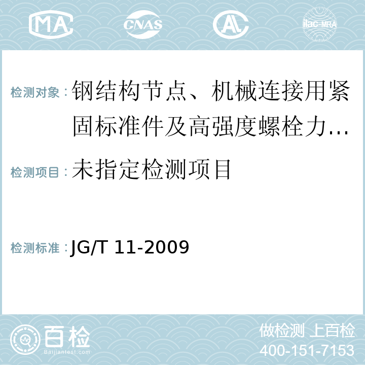 钢网架焊接空心球球节点JG/T 11-2009