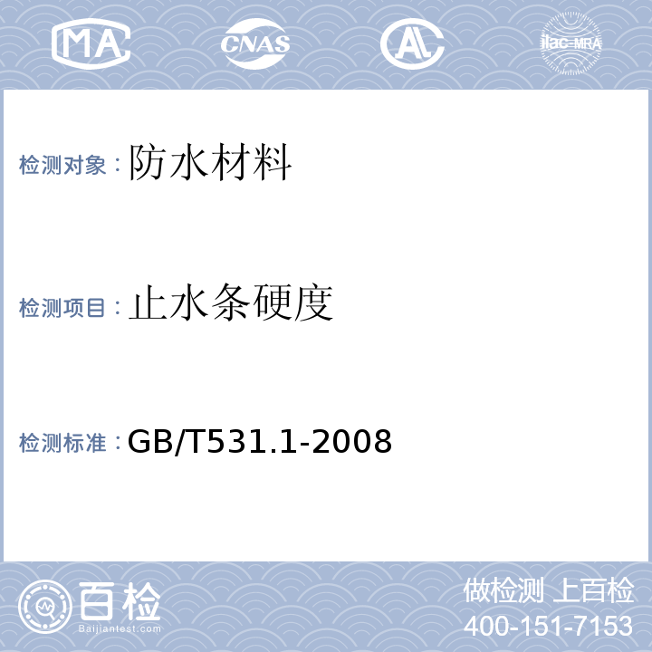 止水条硬度 硫化橡胶或热塑性橡胶压入硬度试验方法第一部分：邵氏硬度计法(邵尔硬度) GB/T531.1-2008