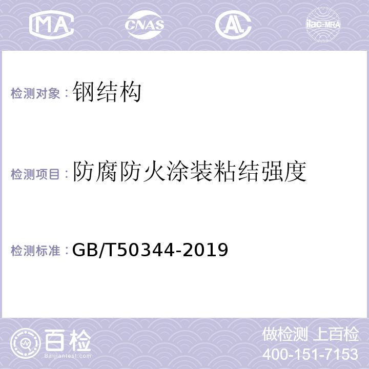 防腐防火涂装粘结强度 GB/T 50344-2019 建筑结构检测技术标准(附条文说明)