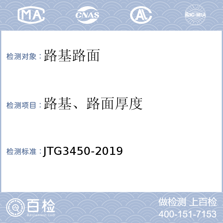 路基、路面厚度 公路路基路面现场测试规程 JTG3450-2019