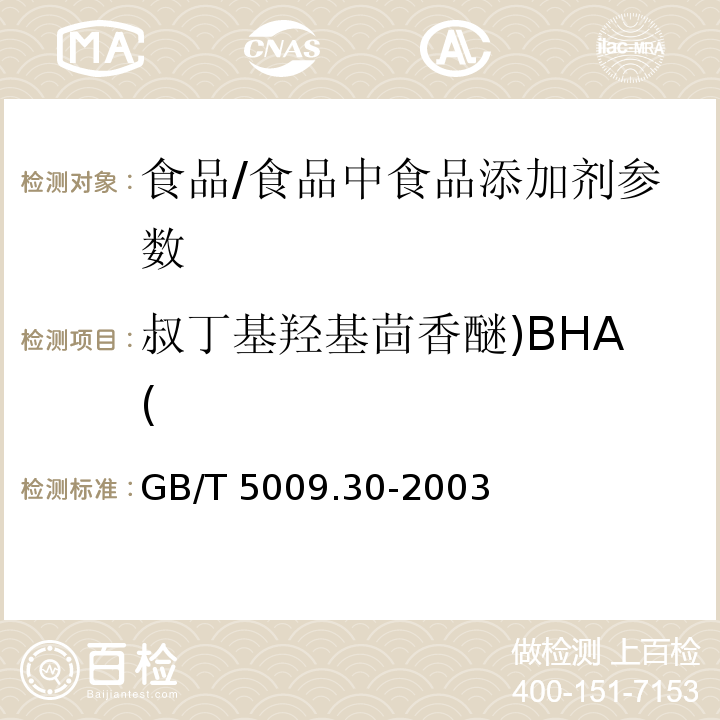 叔丁基羥基茴香醚)BHA( 食品中叔丁基羥基茴香醚(BHA)與2,6-二叔丁基對甲酚(BHT)的測定/GB/T 5009.30-2003
