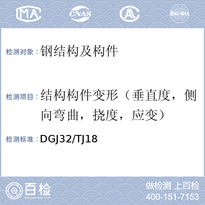 结构构件变形（垂直度，侧向弯曲，挠度，应变） 建筑物沉降，垂直度检测技术规程DGJ32/TJ18－2012