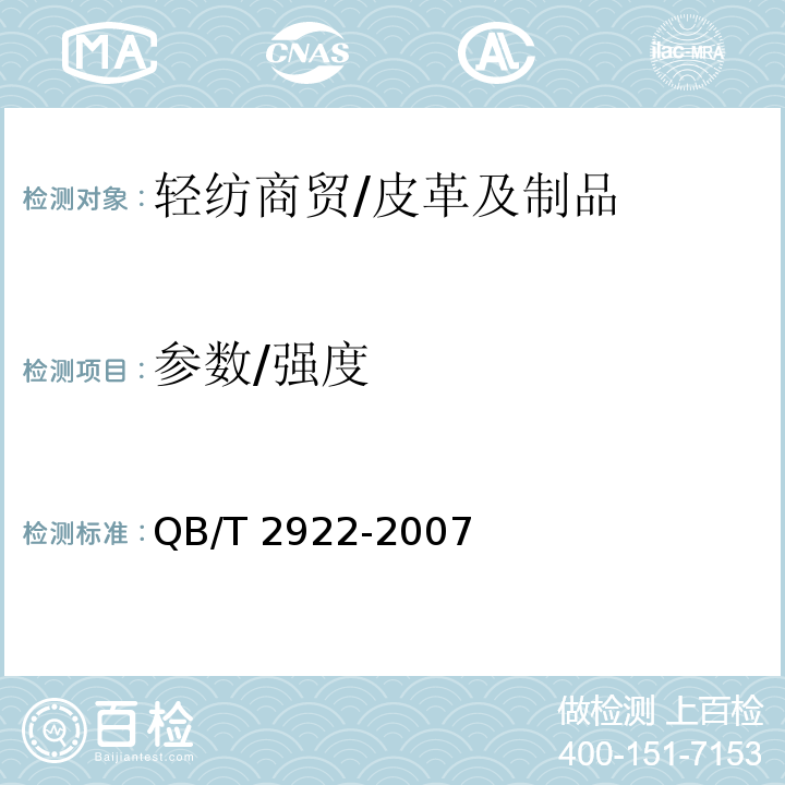 参数/强度 QB/T 2922-2007 箱包 振荡冲击试验方法