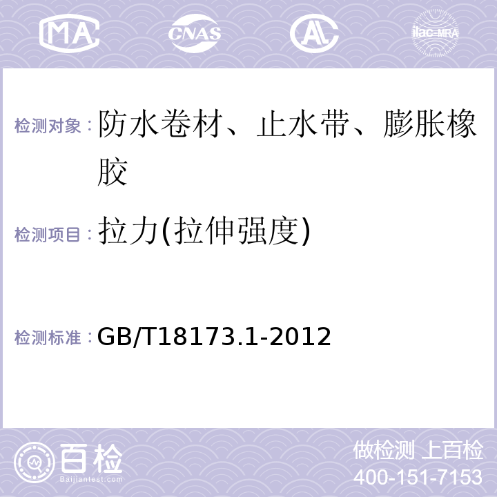 拉力(拉伸强度) 高分子防水材 第1部分：片材 GB/T18173.1-2012