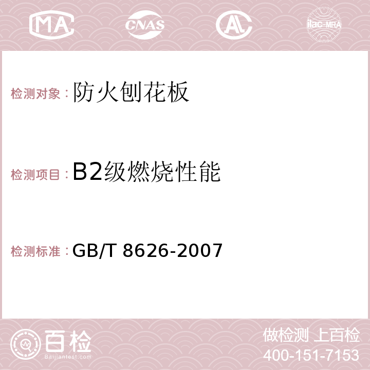 B2级燃烧性能 建筑材料可燃性试验方法 GB/T 8626-2007