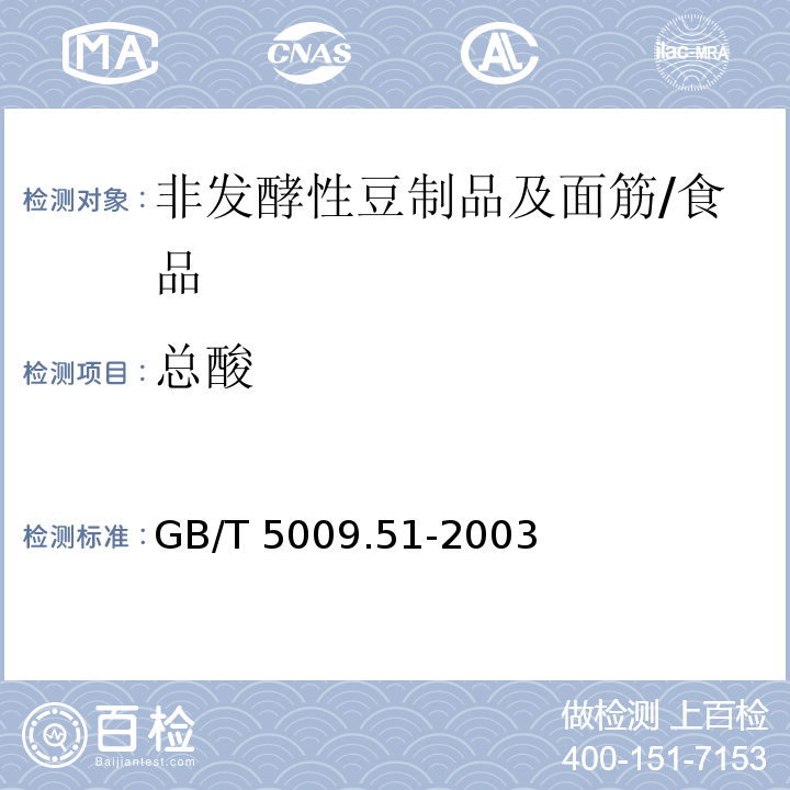 总酸 非发酵性豆制品及面筋卫生标准的分析方法/GB/T 5009.51-2003