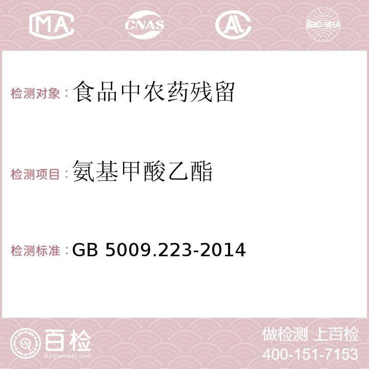 氨基甲酸乙酯 食品安全國家標準 食品中氨基甲酸乙酯的測定
GB 5009.223-2014