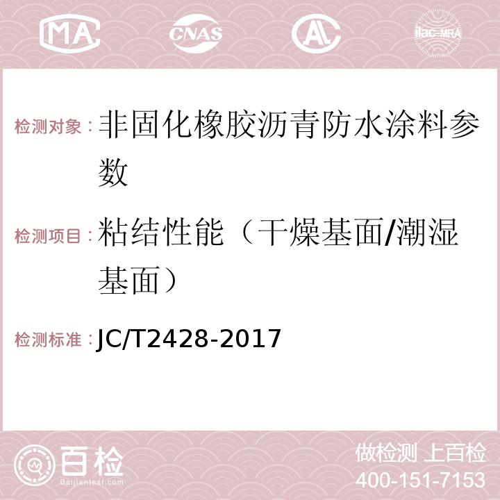 粘结性能（干燥基面/潮湿基面） 非固化橡胶沥青防水涂料 JC/T2428-2017