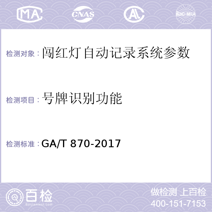 号牌识别功能 闯红灯自动记录系统验收技术规范 GA/T 870-2017