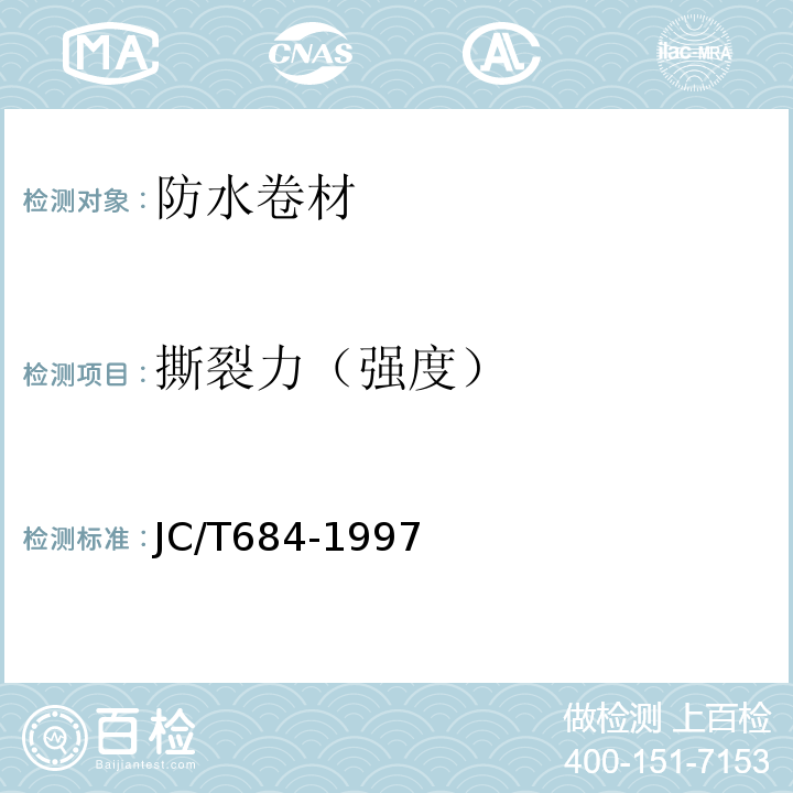 撕裂力（强度） 氯化聚乙烯-橡胶共混防水卷材 JC/T684-1997