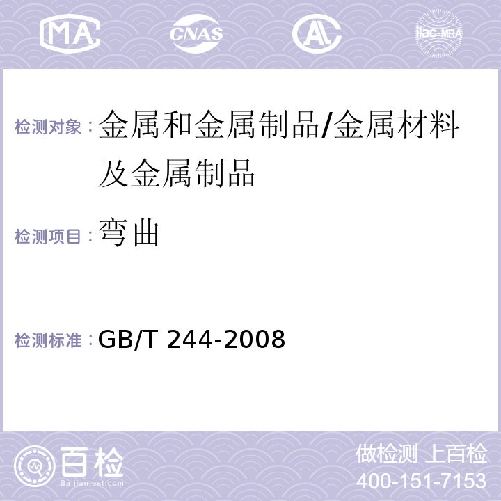 弯曲 金属管 弯曲试验方法/GB/T 244-2008