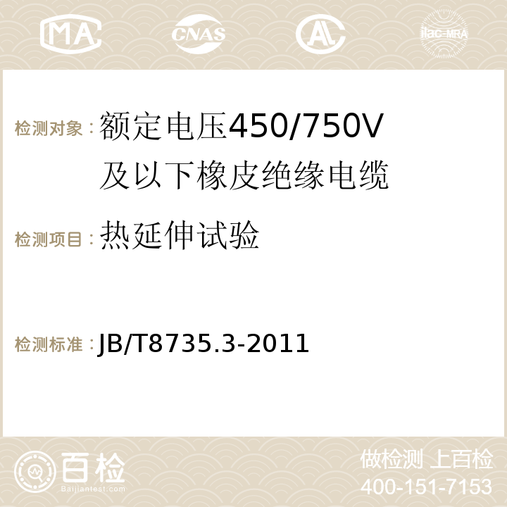 热延伸试验 额定电压450/750V及以下橡皮绝缘软线和软电缆 第3部分: 橡皮绝缘编织软电线 JB/T8735.3-2011