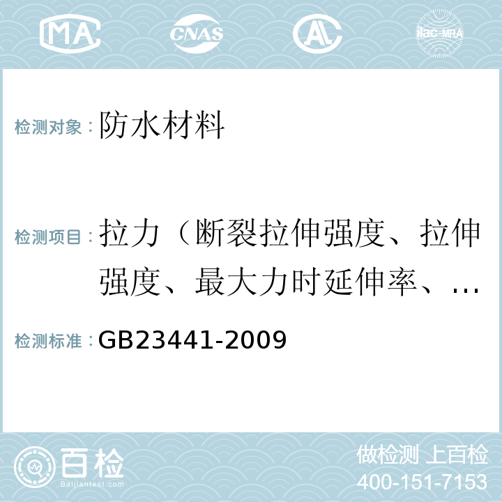 拉力（断裂拉伸强度、拉伸强度、最大力时延伸率、拉断伸长率） 自粘聚合物改性沥青防水卷材