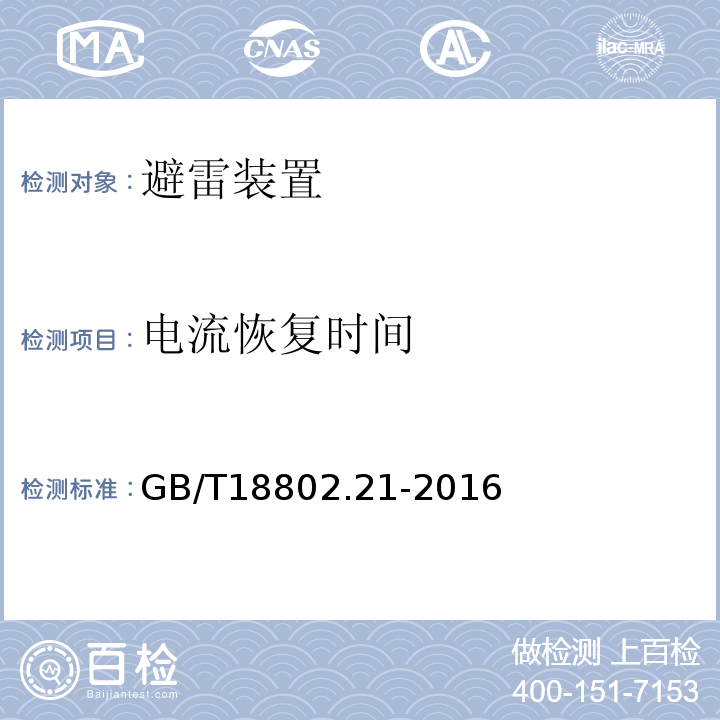 电流恢复时间 低压电涌保护器 第21部分：电信和信号网络的电涌保护器（SPD） 性能要求和试验方法