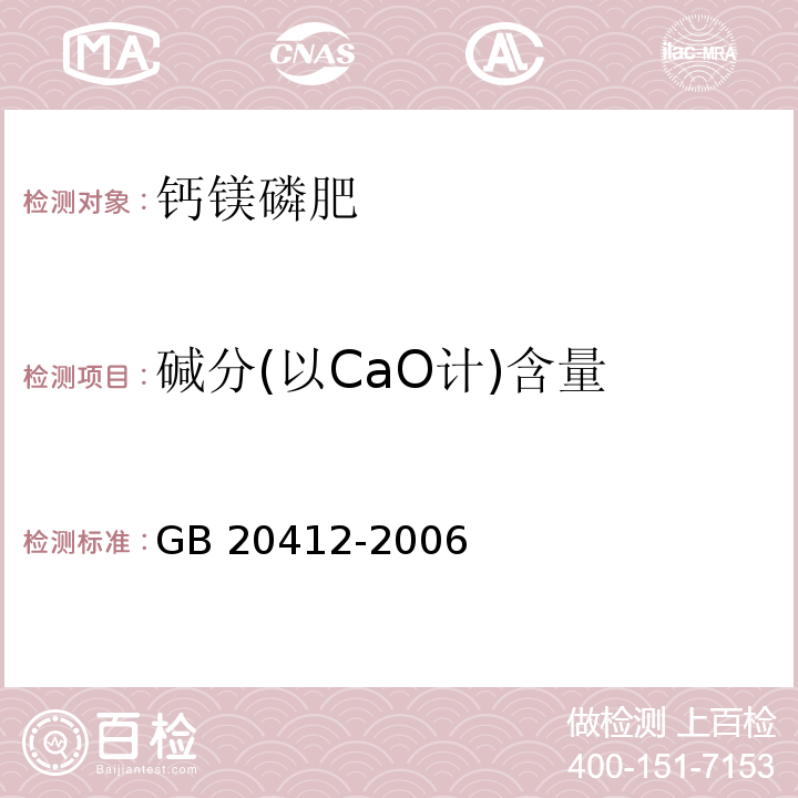 碱分(以CaO计)含量 GB/T 20412-2006 【强改推】钙镁磷肥