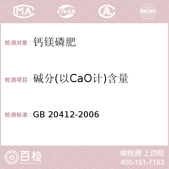 碱分(以CaO计)含量 钙镁磷肥GB 20412-2006