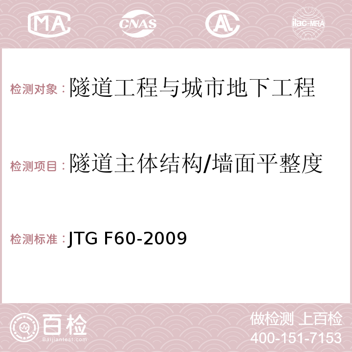 隧道主体结构/墙面平整度 JTG F60-2009 公路隧道施工技术规范(附条文说明)
