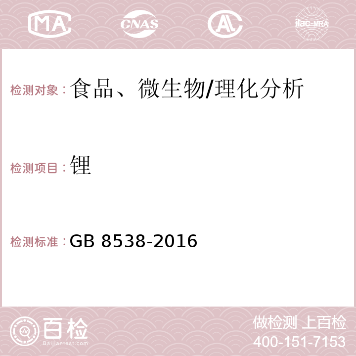 锂 食品安全国家标准 饮用天然矿泉水检验方法