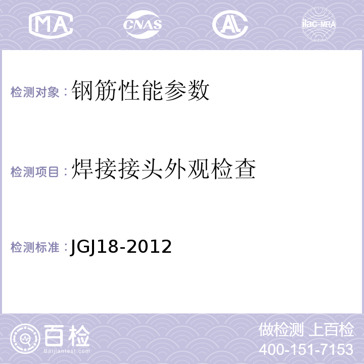 焊接接头外观检查 钢筋焊接及验收规程 JGJ18-2012