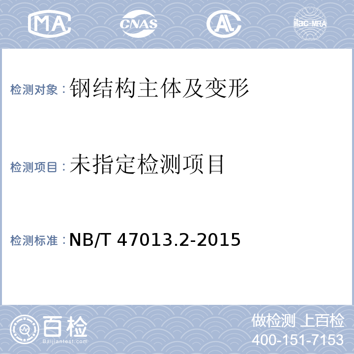 承压设备无损检测 第2部分：射线检测NB/T 47013.2-2015