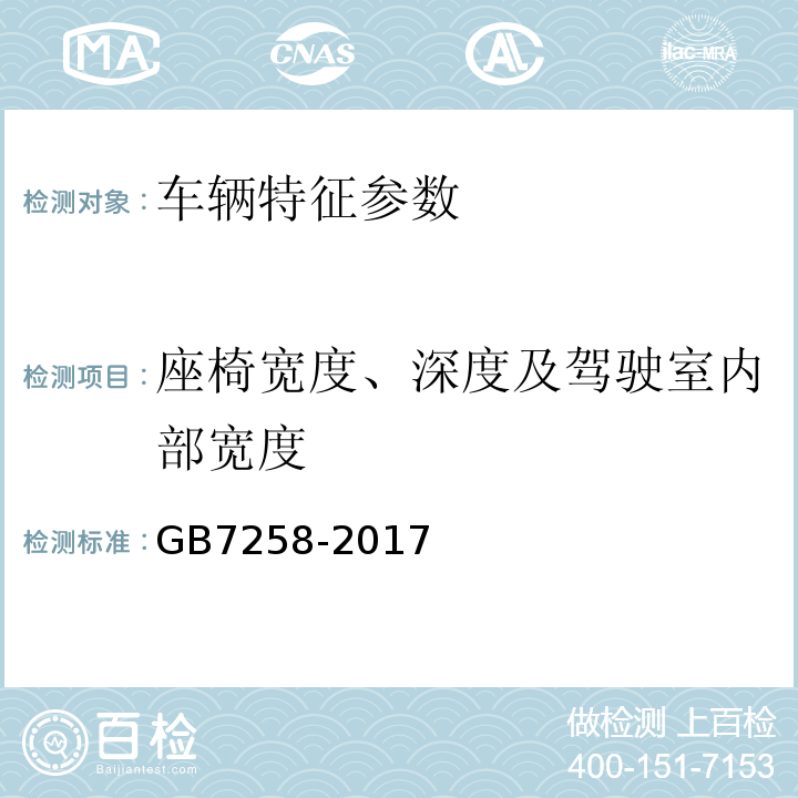 座椅宽度、深度及驾驶室内部宽度 机动车安全运行技术条件