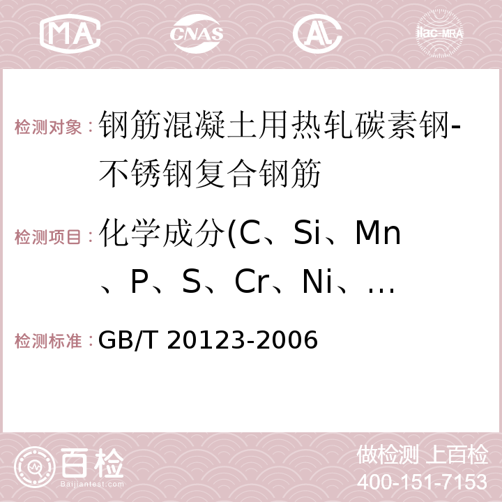 化学成分(C、Si、Mn、P、S、Cr、Ni、Ti、Mo、Cu、V) 钢铁 总碳硫含量的测定 高频感应炉燃烧后红外吸收法(常规方法) GB/T 20123-2006