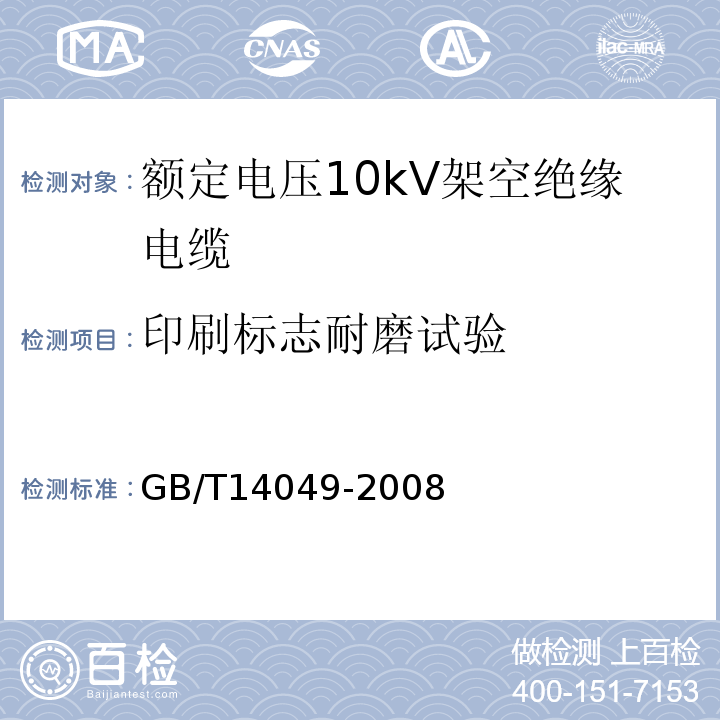 印刷标志耐磨试验 额定电压10kV架空绝缘电缆 GB/T14049-2008