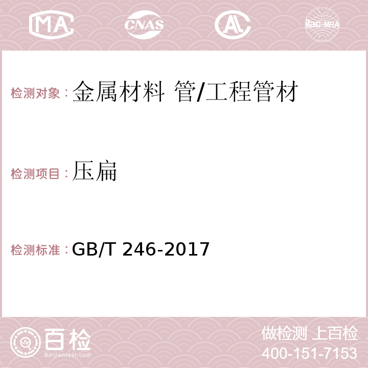 压扁 金属材料 管 压扁试验方法 /GB/T 246-2017