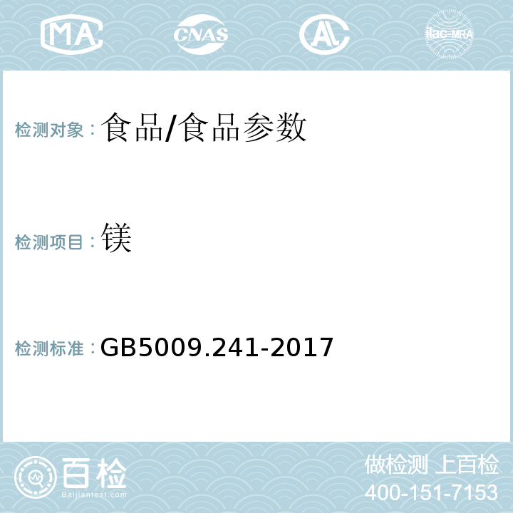 镁 食品安全国家标准食品中镁的测定/GB5009.241-2017