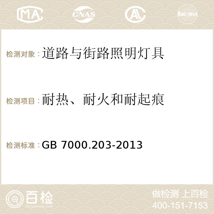 耐热、耐火和耐起痕 灯具 第2-3部分：特殊要求 道路与街路照明灯具GB 7000.203-2013