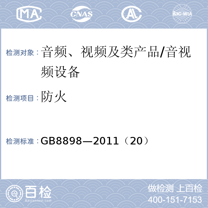 防火 音频、视频及类似电子设备 安全要求 /GB8898—2011（20）