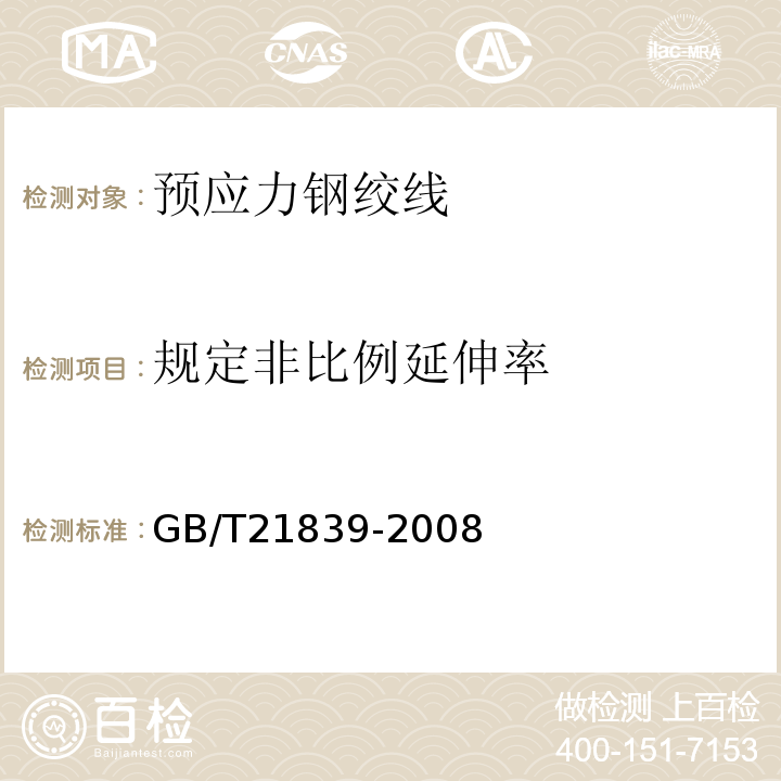 规定非比例延伸率 GB/T 21839-2008 预应力混凝土用钢材试验方法